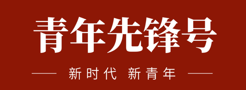 五四青春先锋力量:致敬五四 | 一起感受海矿的青春先锋力量！